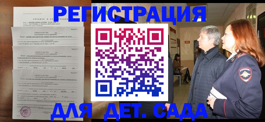 регистрация для дет. сада в Черепаново
