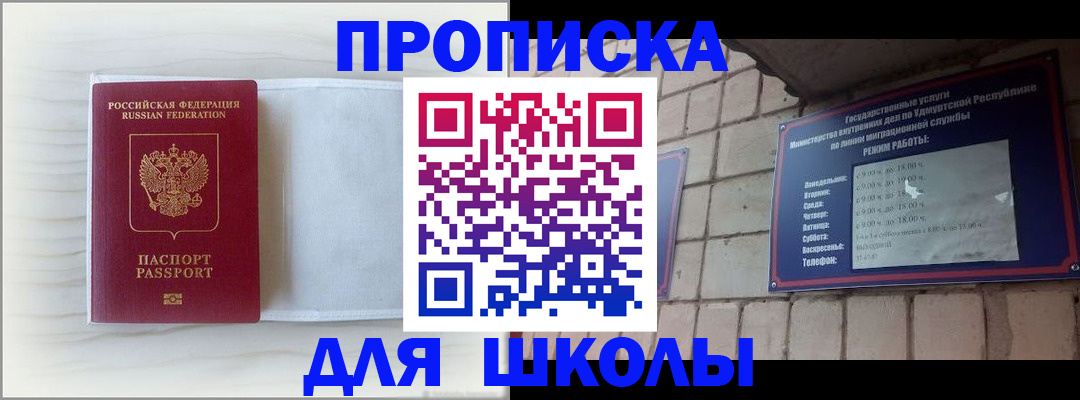 временная регистрация для школы в Черепаново